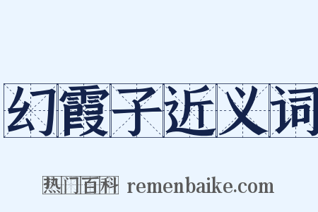 幻霞子近义词是什么意思的图片